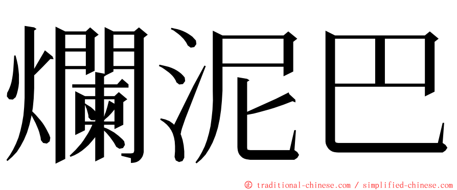 爛泥巴 ming font