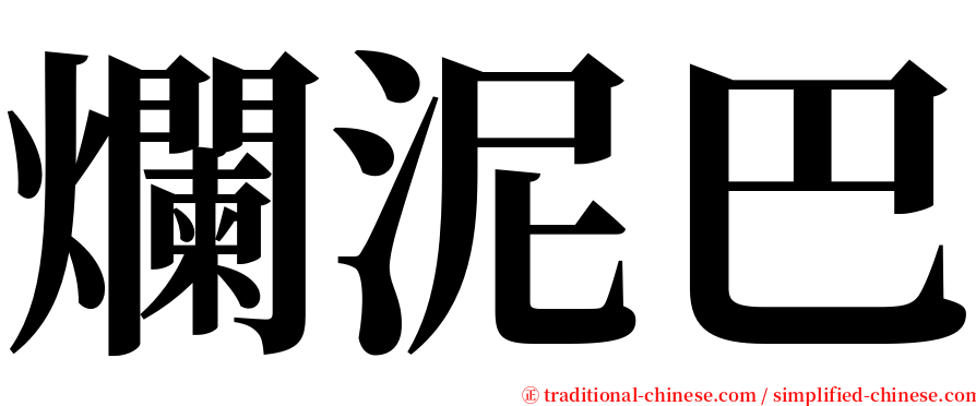 爛泥巴 serif font