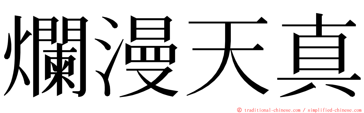 爛漫天真 ming font