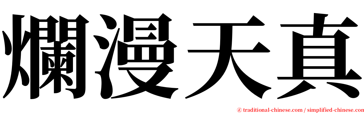 爛漫天真 serif font