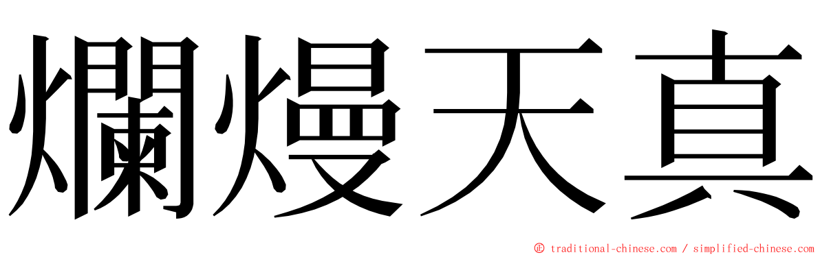 爛熳天真 ming font