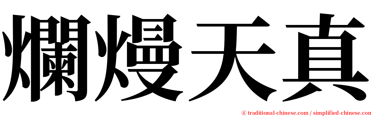 爛熳天真 serif font