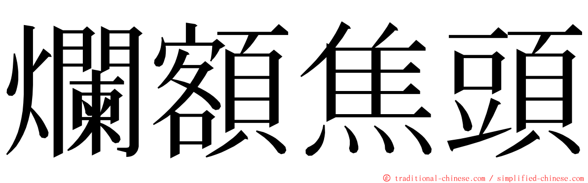 爛額焦頭 ming font