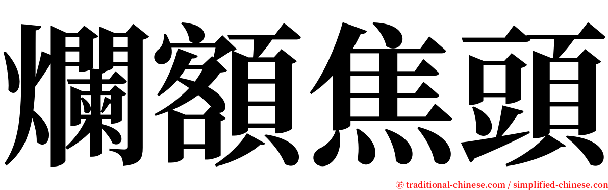 爛額焦頭 serif font