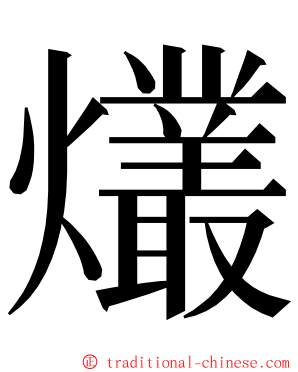 爜 ming font