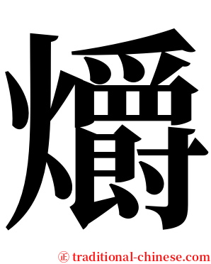 爝 serif font