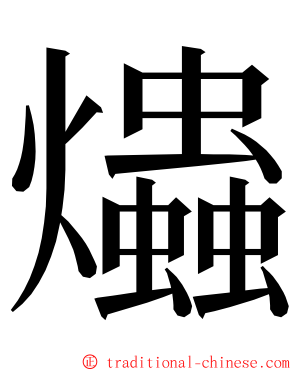 爞 ming font