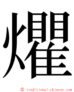 爠 ming font