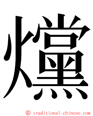 爣 ming font