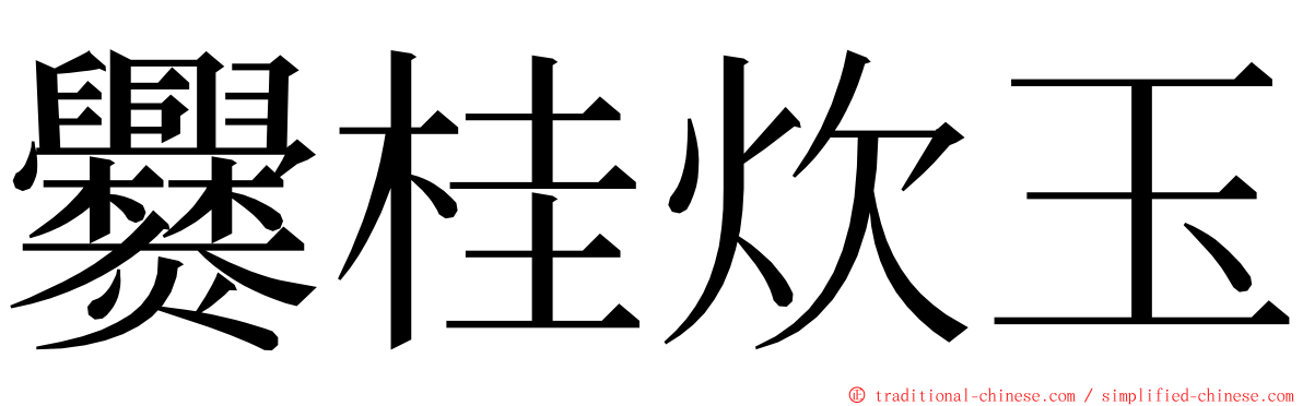爨桂炊玉 ming font