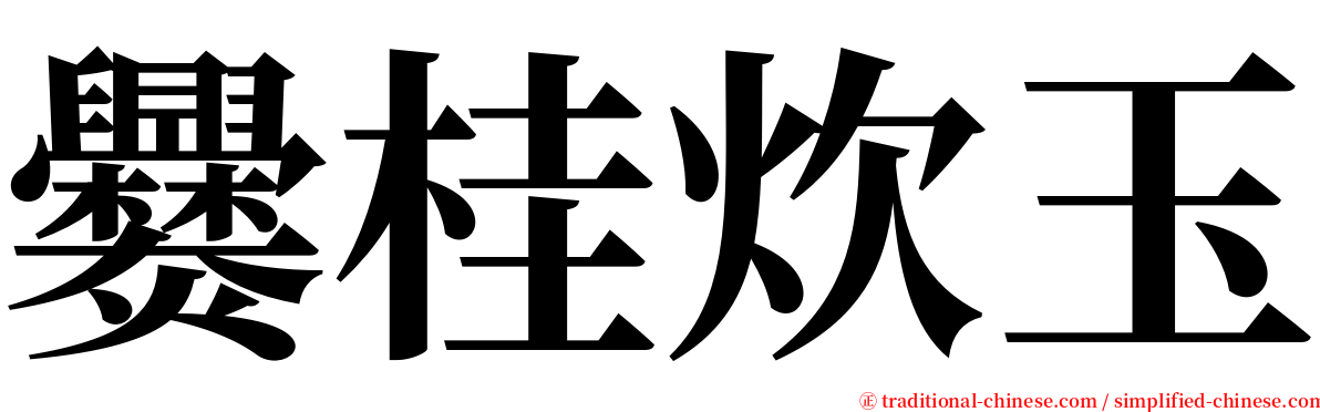 爨桂炊玉 serif font