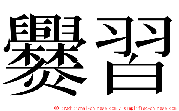 爨習 ming font