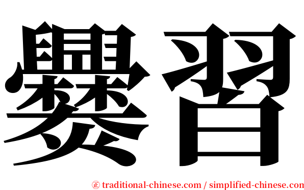 爨習 serif font