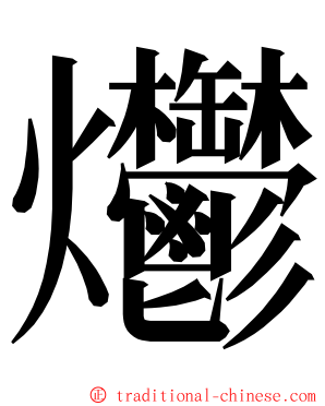 爩 ming font