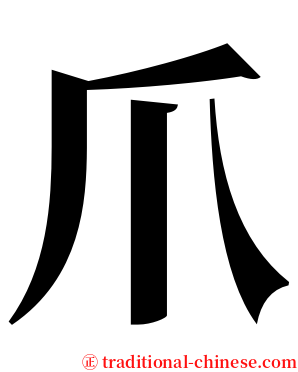 爪 serif font