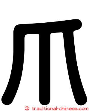 爪