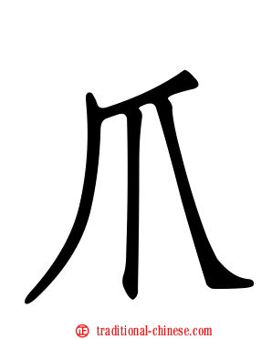爪