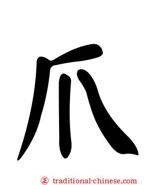 爪