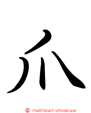爪