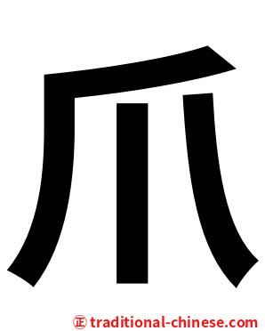 爪