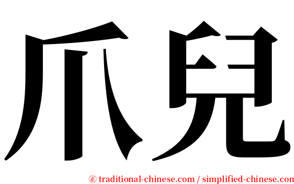 爪兒 serif font