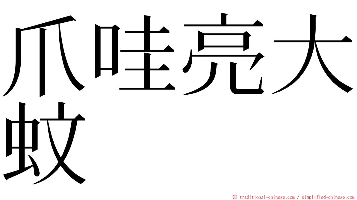 爪哇亮大蚊 ming font