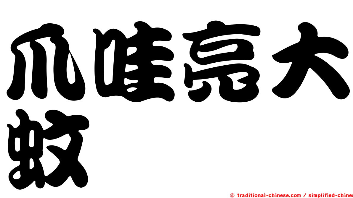 爪哇亮大蚊