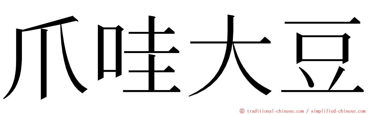 爪哇大豆 ming font