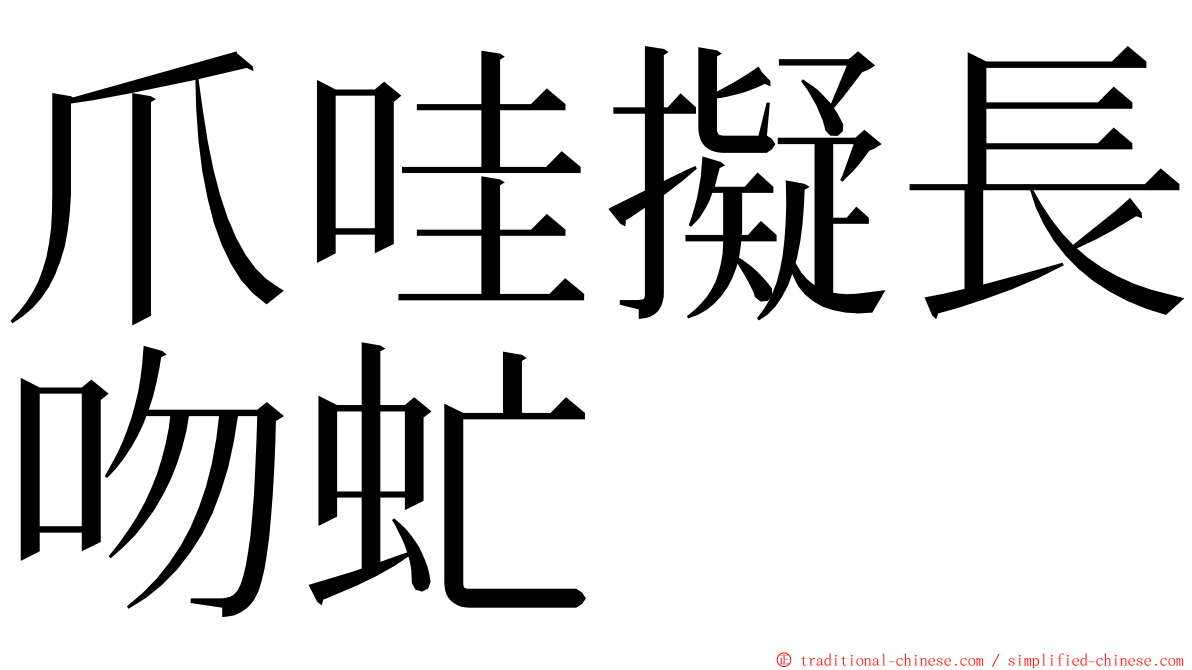 爪哇擬長吻虻 ming font