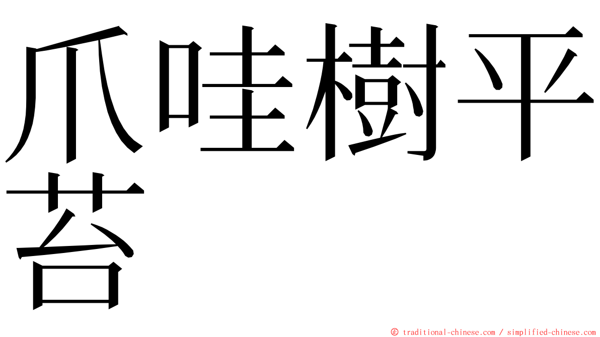 爪哇樹平苔 ming font