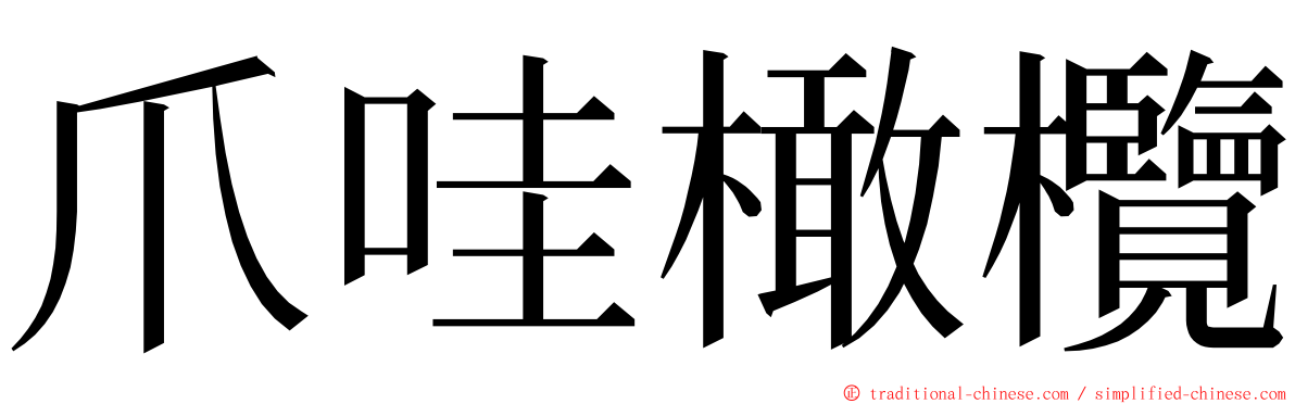 爪哇橄欖 ming font