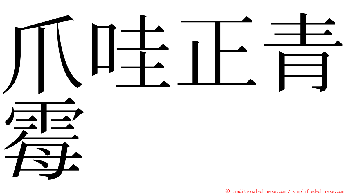 爪哇正青霉 ming font