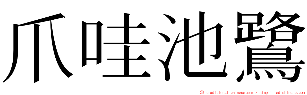 爪哇池鷺 ming font
