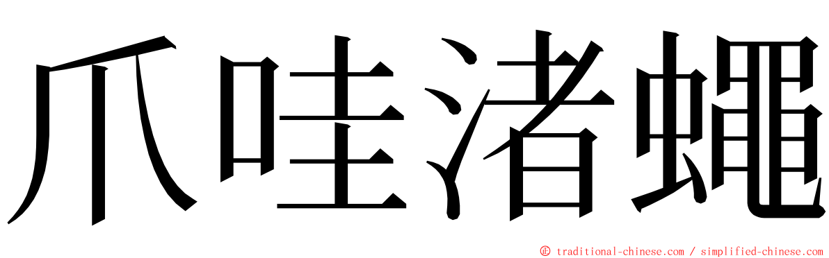 爪哇渚蠅 ming font