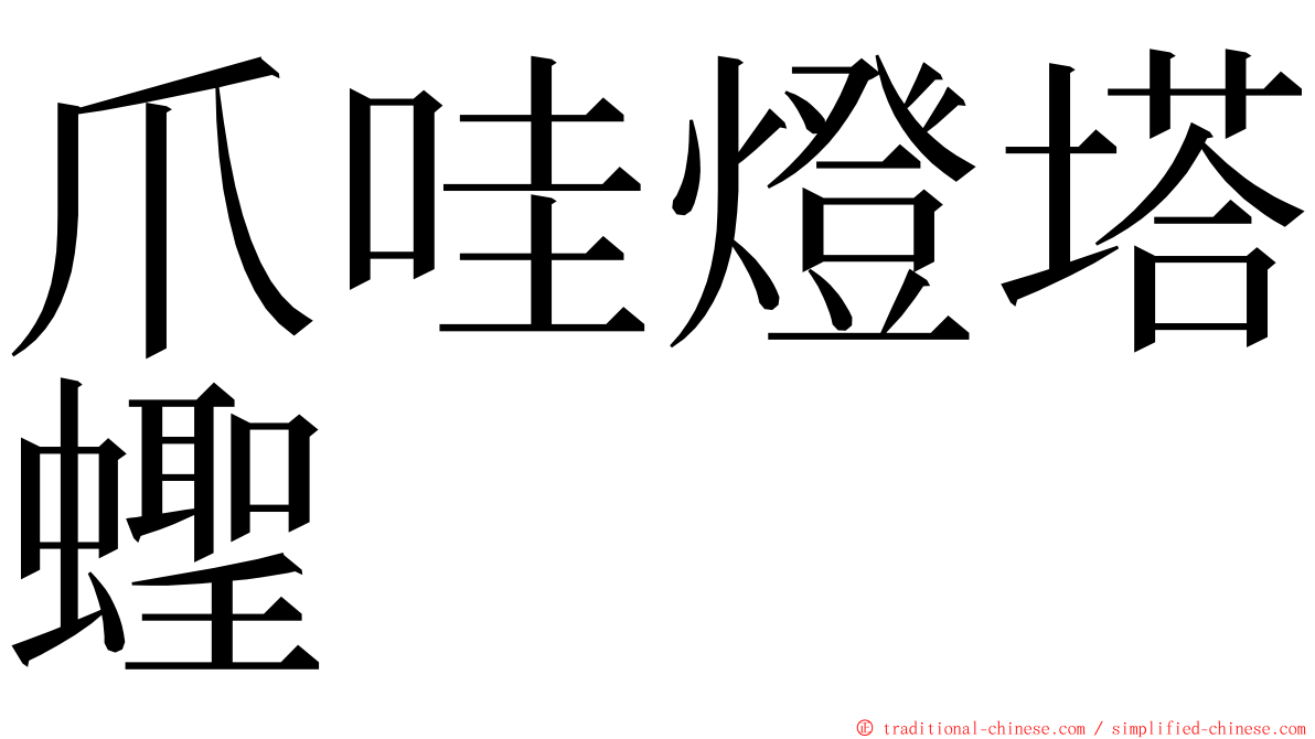 爪哇燈塔蟶 ming font