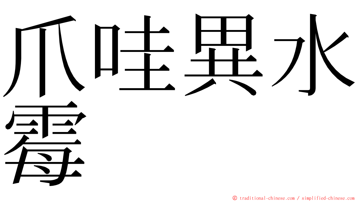 爪哇異水霉 ming font