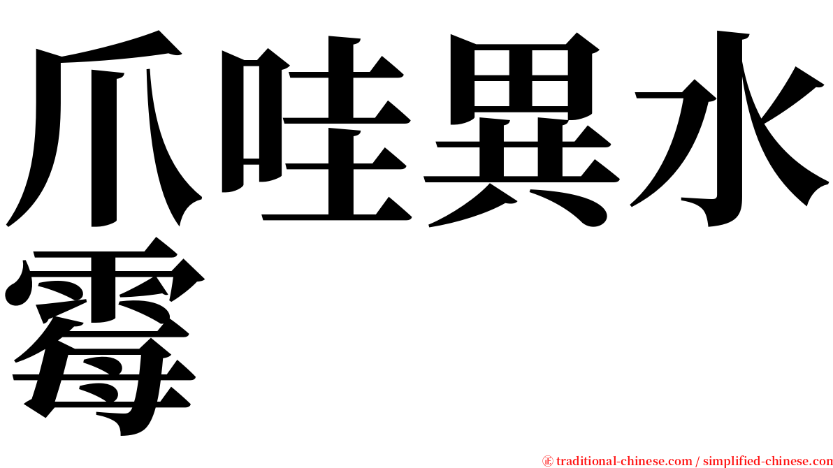 爪哇異水霉 serif font