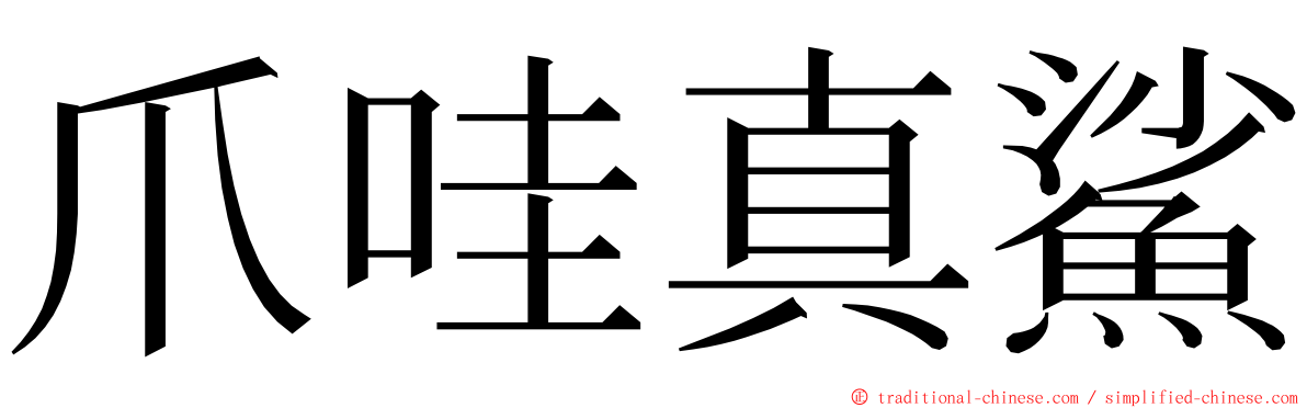 爪哇真鯊 ming font