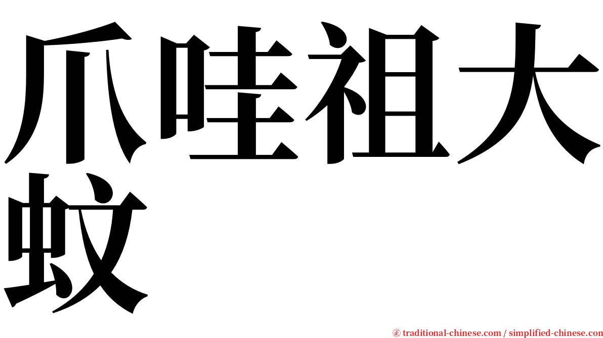 爪哇祖大蚊 serif font