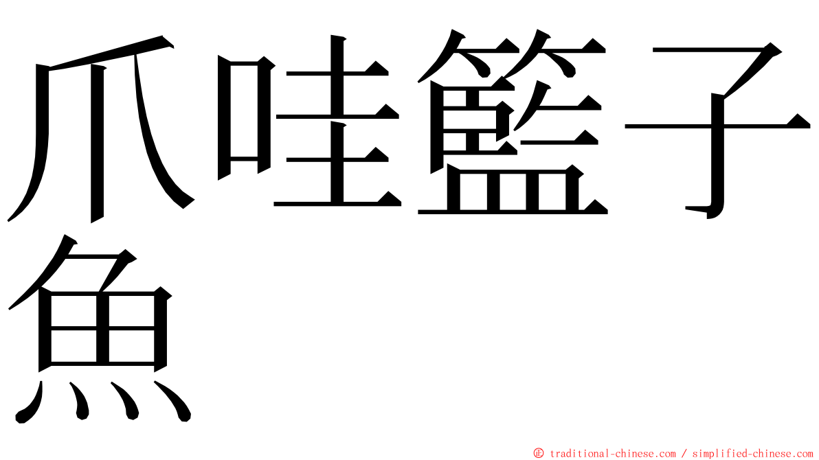 爪哇籃子魚 ming font