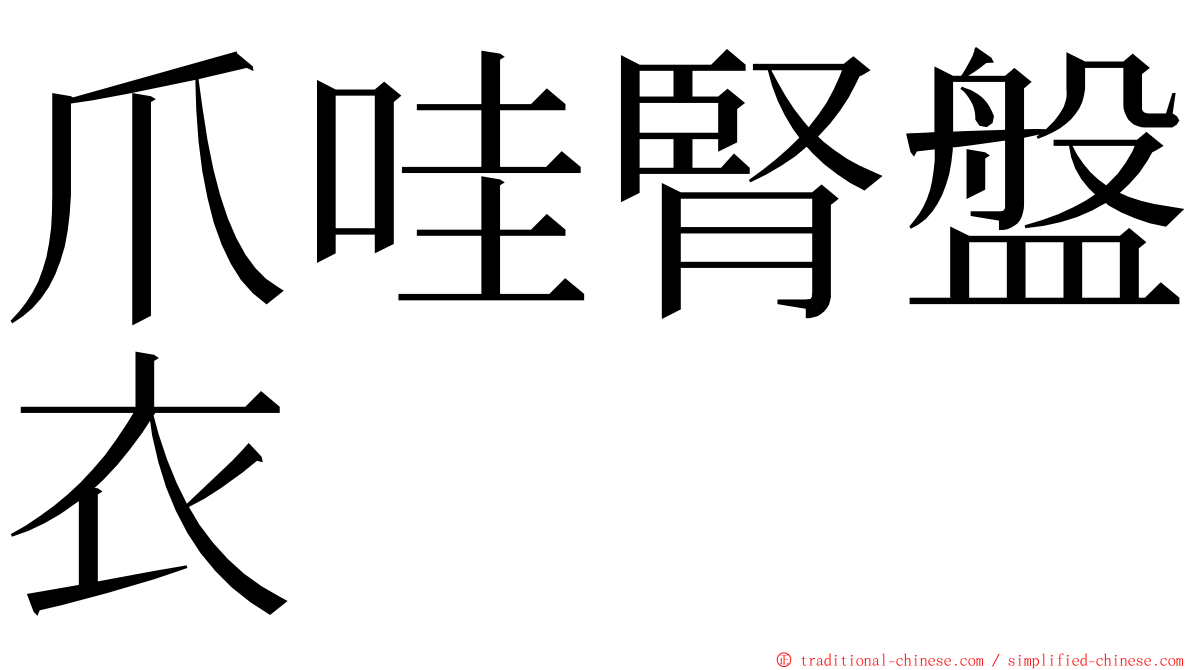 爪哇腎盤衣 ming font