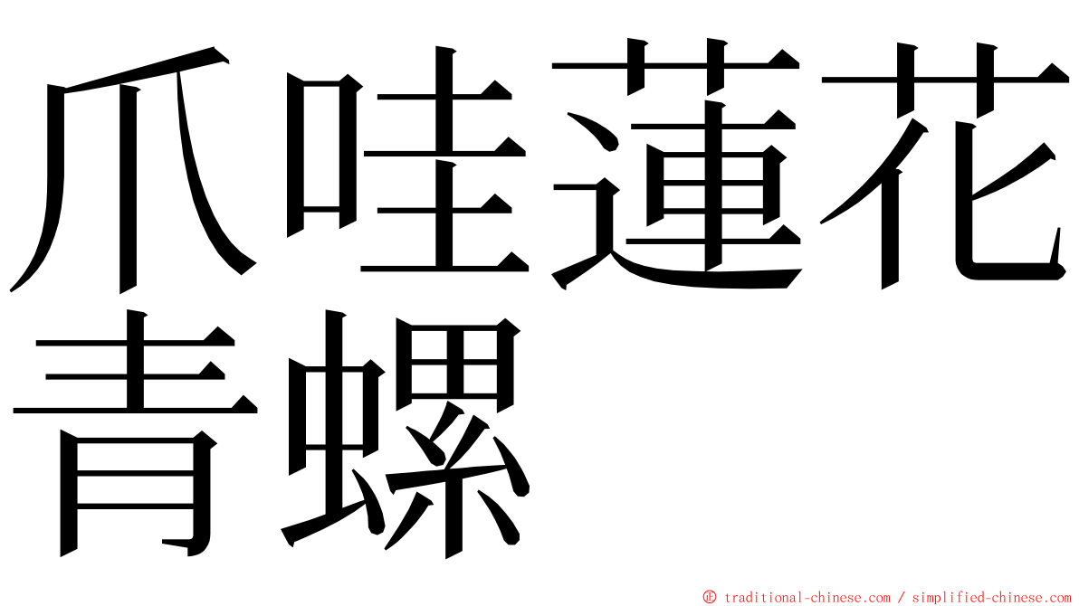 爪哇蓮花青螺 ming font