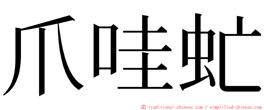 爪哇虻 ming font