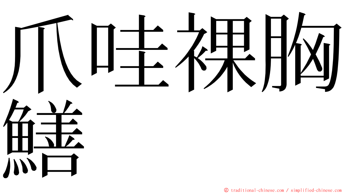 爪哇裸胸鱔 ming font