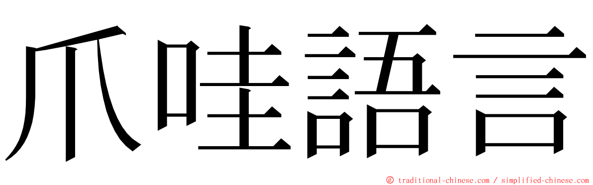 爪哇語言 ming font