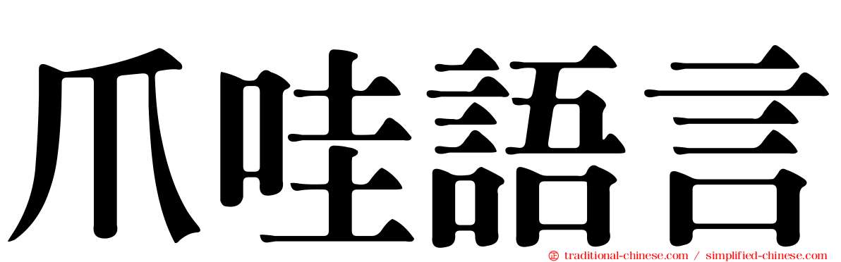 爪哇語言