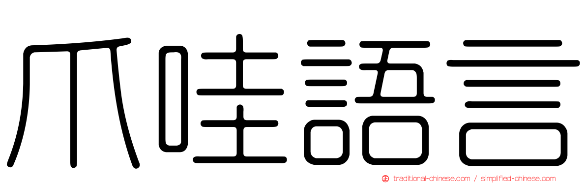 爪哇語言