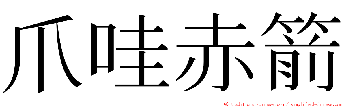 爪哇赤箭 ming font