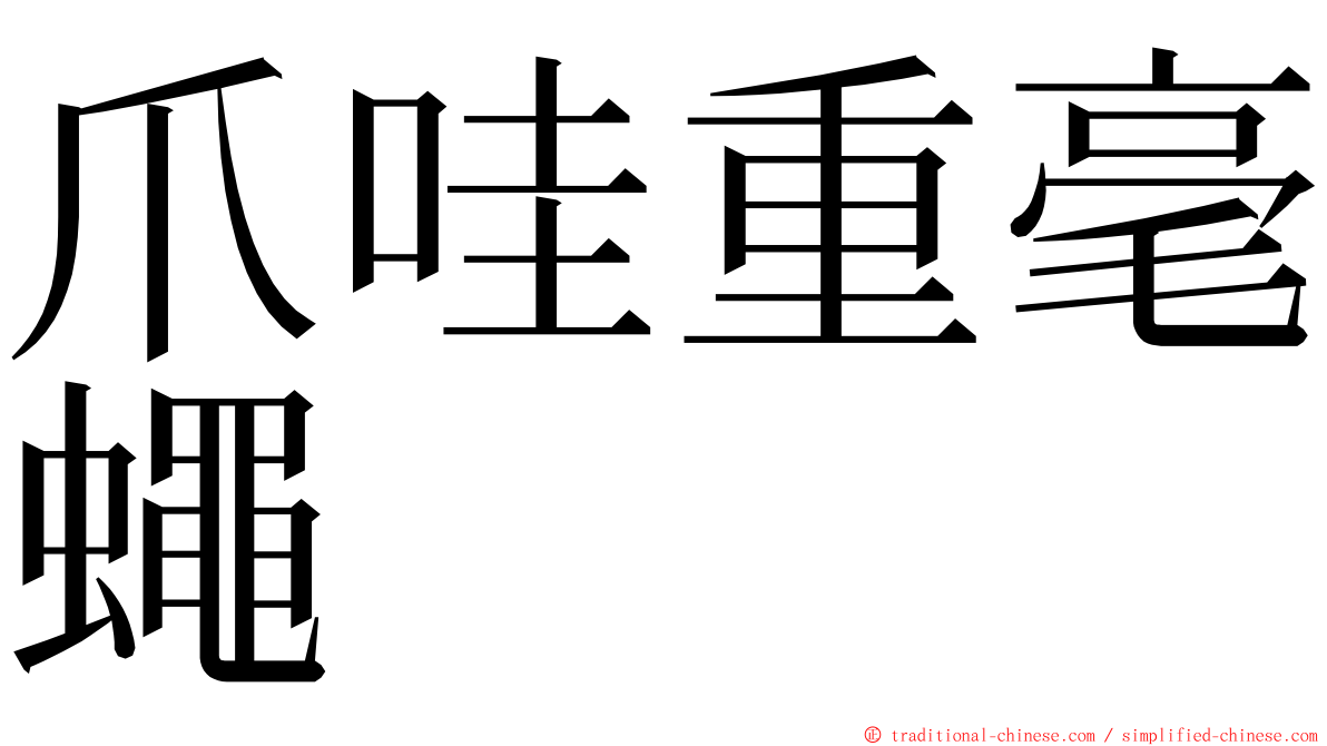 爪哇重毫蠅 ming font