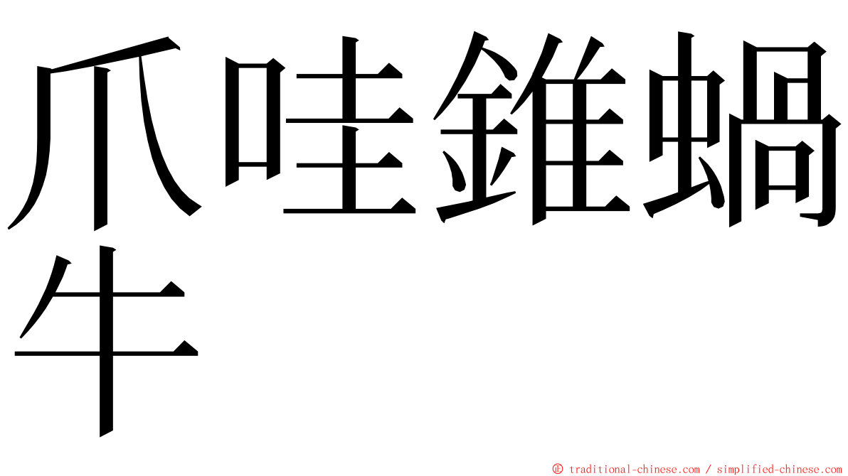 爪哇錐蝸牛 ming font